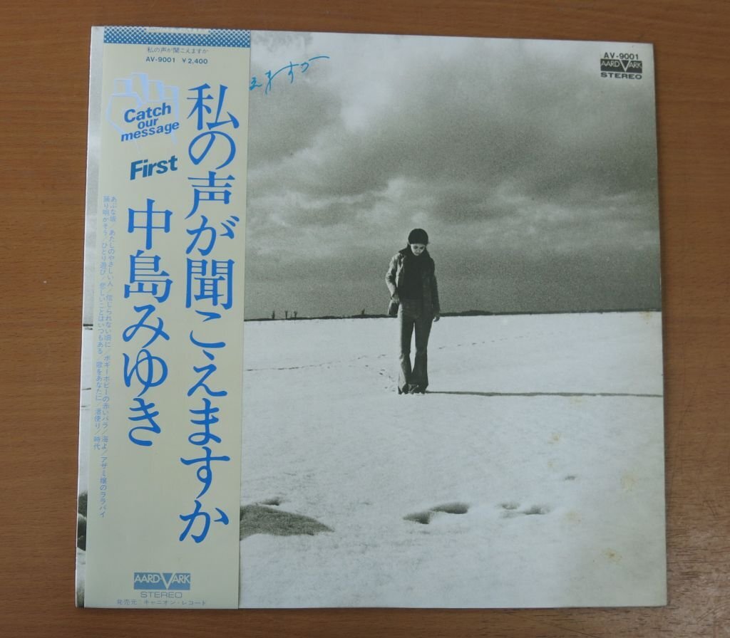 LP 中島みゆき/私の声が聞こえますか AV-9001 国内盤 中古品 (レコード 帯付)拍卖