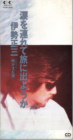 ◆8cmCDS◆伊勢正三/涙を連れて旅に出ようか/1994年作品/10th拍卖