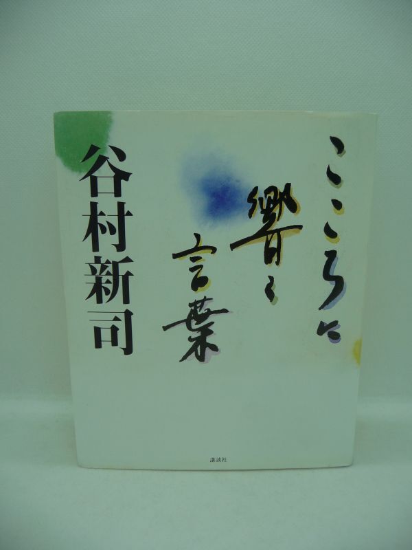 こころに響く言葉 ★ 谷村新司 ◆ アリス結成 心の軌跡 書き下ろしエッセイ 舞台トーク 歌詞に込められた熱い想い 舞台からのメッセージ ◎拍卖