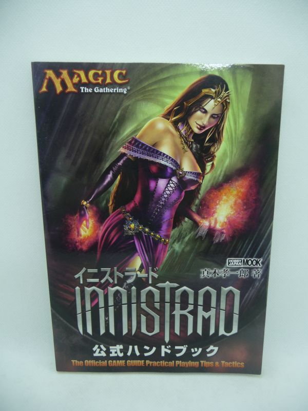 マジック:ザ・ギャザリング イニストラード 公式ハンドブック ホビージャパン ★ 264種類のカード フルカラーで掲載 真木孝一郎解説 ◎拍卖