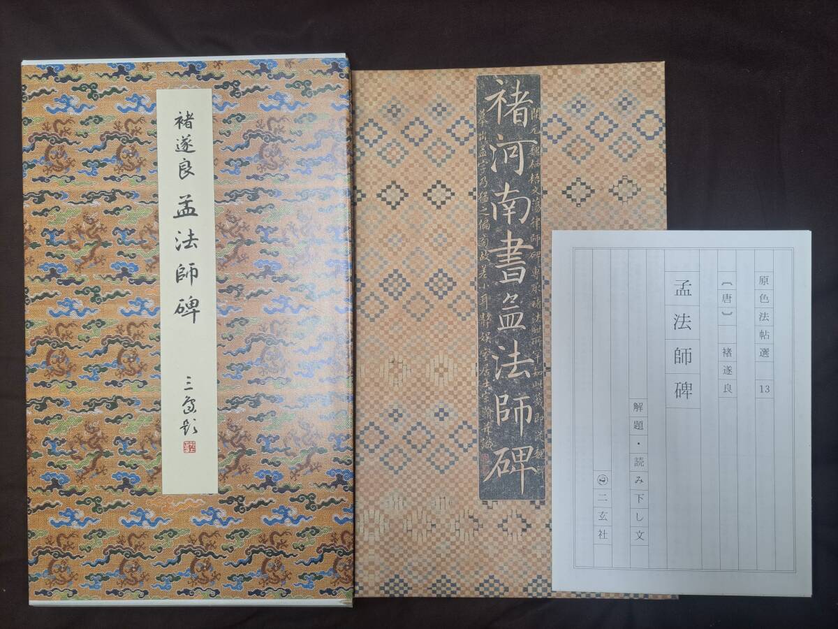 中国書道★二玄社★【原色法帖選13 孟法師碑 唐 】昭和60年 初版 解題付拍卖