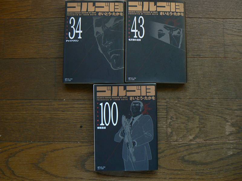 文庫盤 ゴルゴ13 34 43 100 3冊 中古拍卖