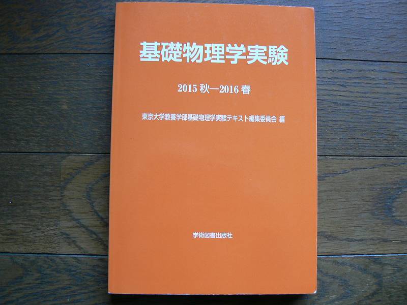 基礎物理学実験 2015秋-2016春 東京大学教養学部 中古 1冊拍卖