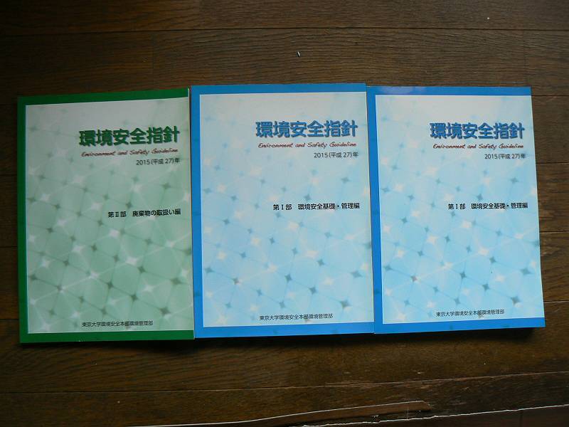 環境安全指針 第1部 環境安全基礎・管理編 第2部 廃棄物の取扱い編 3冊 中古拍卖