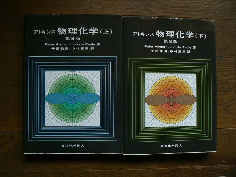 アトキンス 物理化学(上)(下) Peter Atkins ・Julio de Paula 千原秀昭・中村亘男 訳 東京化学同人 中古 拍卖