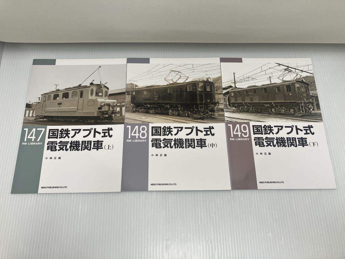 国鉄アプト式電気機関車 上中下巻 / 小林正義 RMライブラリー 147 148 149拍卖