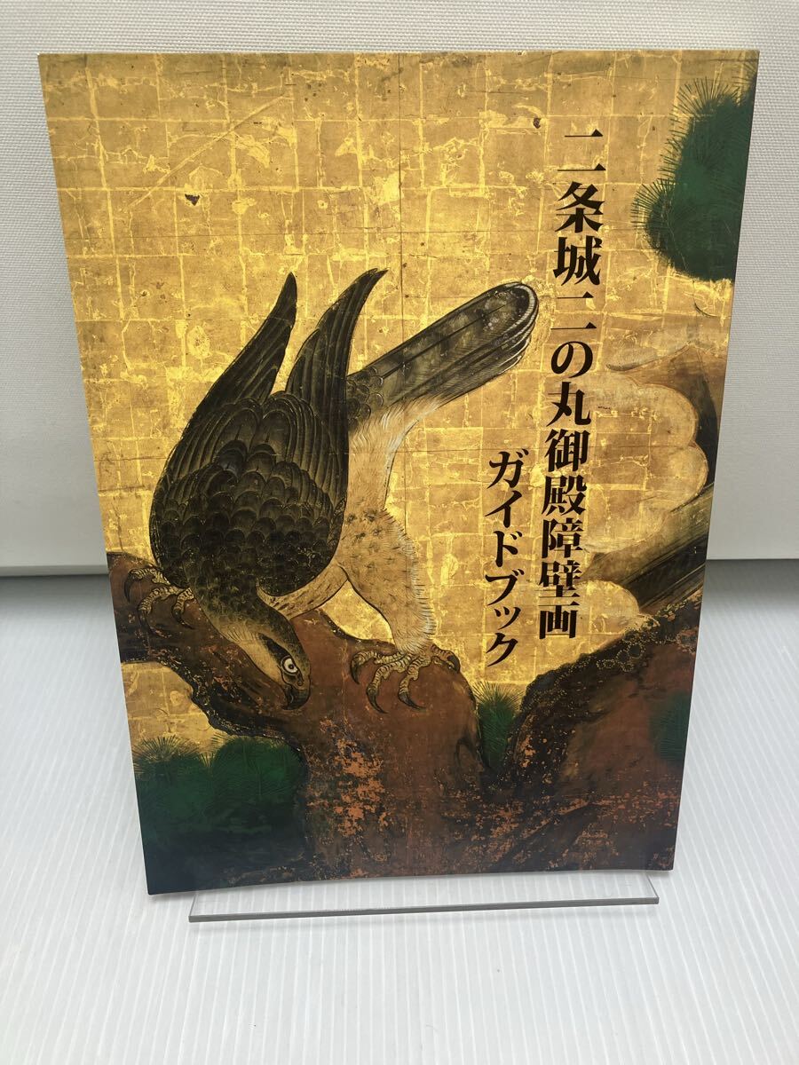 二条城二の丸御殿障壁画ガイドブック 図録 拍卖