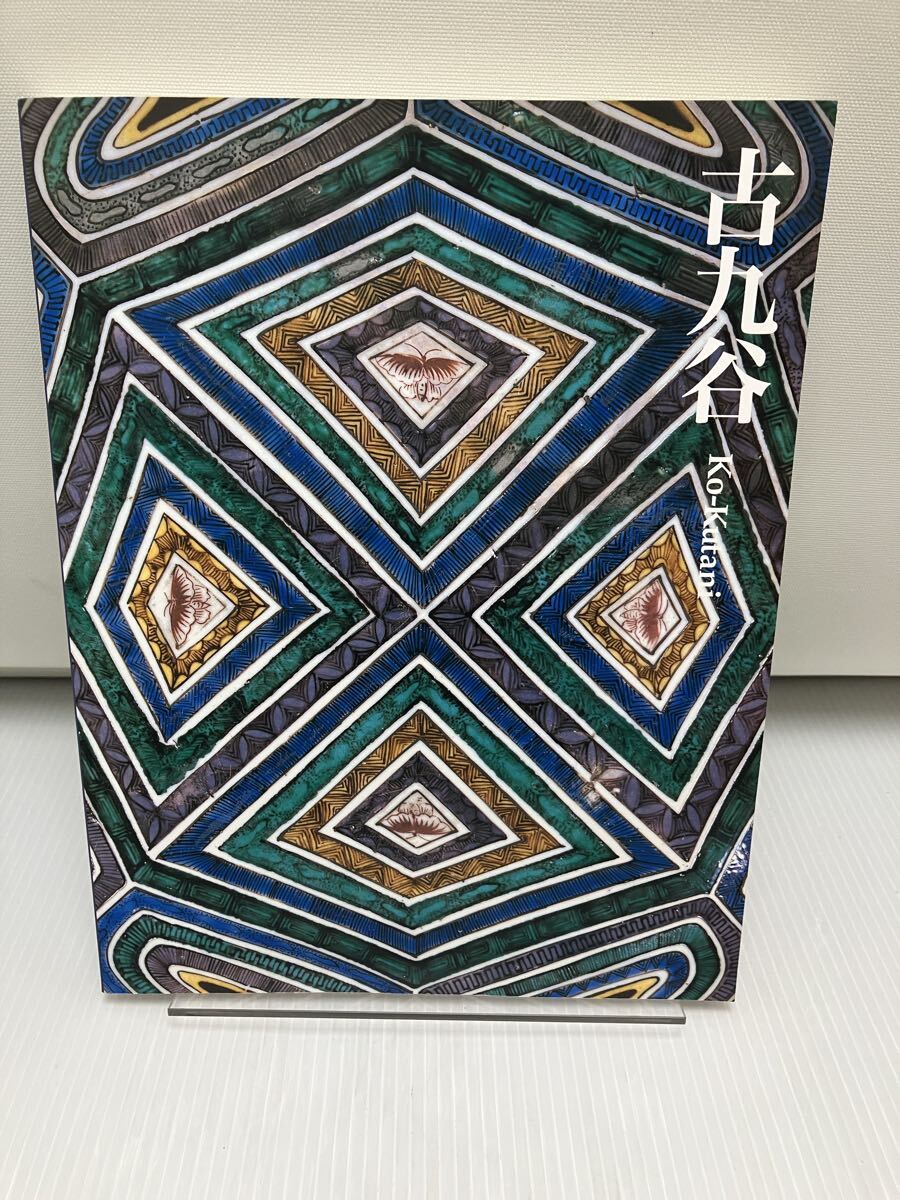 古九谷 出光美術館 2004年 図録拍卖