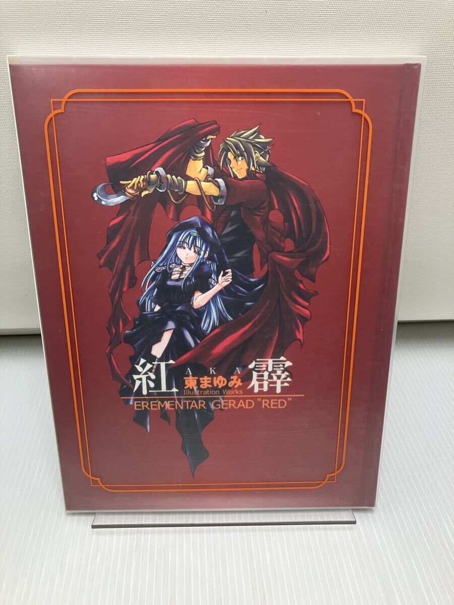 紅霹 東まゆみ Illustration Works EREMENTAR GERAD拍卖