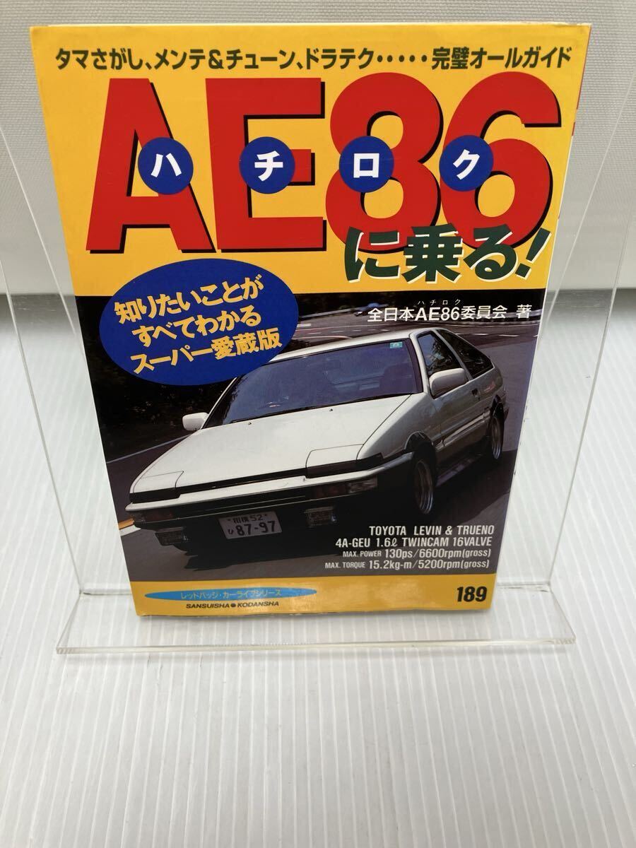AE86に乗る! (別冊ベストカー赤バッジシリーズ 189) 全日本AE86委員会拍卖