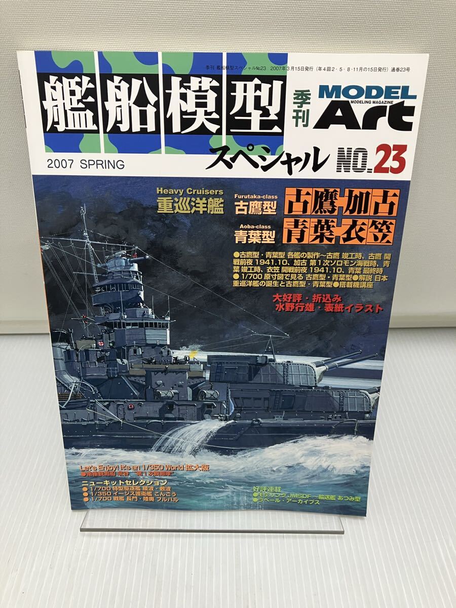 艦船模型スペシャル No.23 重巡洋艦古鷹型古鷹加古青葉型青葉衣笠 2007年3月 季刊モデルアート 拍卖