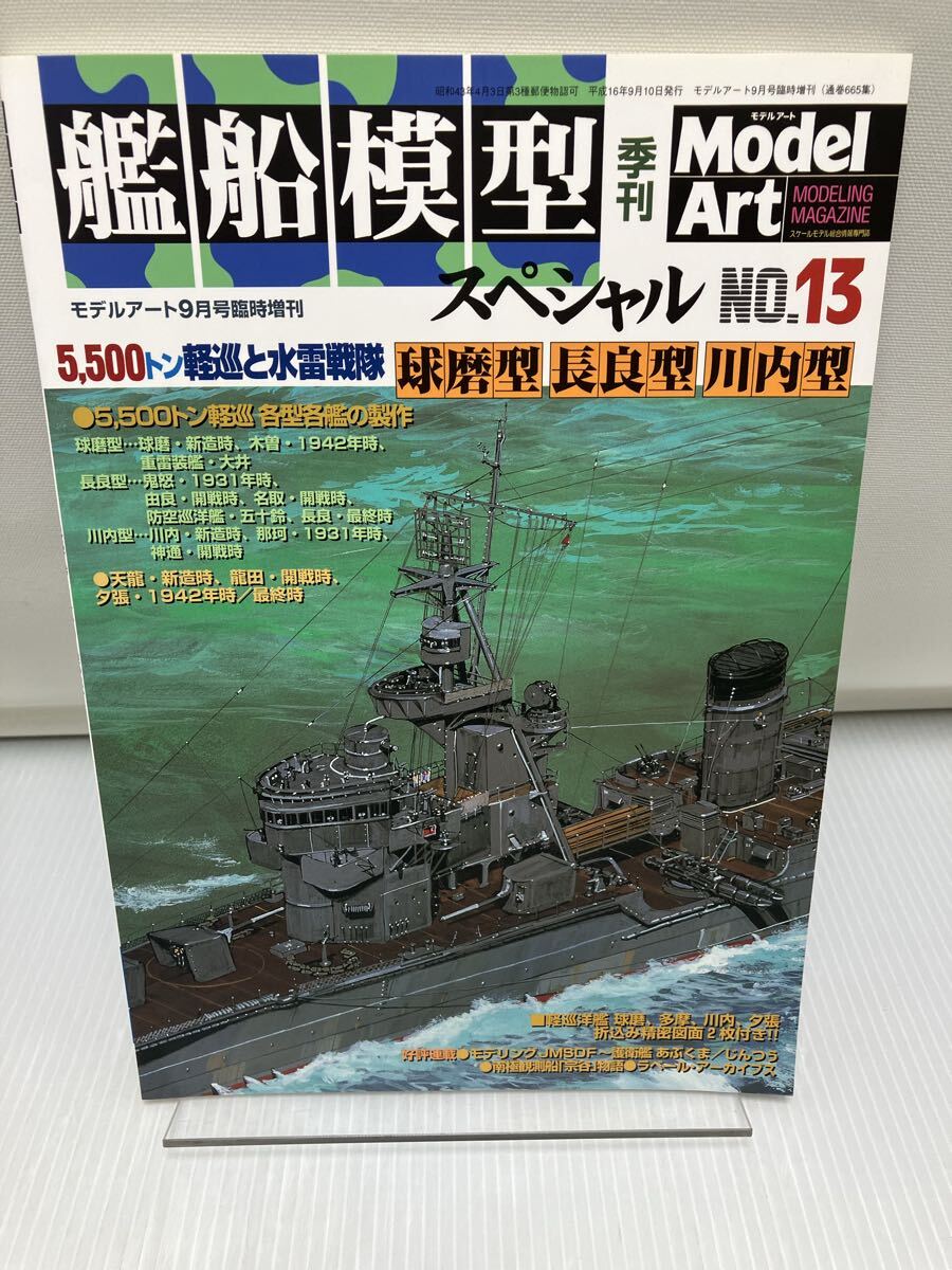 艦船模型スペシャル No.13 5500トン軽巡と水雷戦隊 球磨型/長良型/川内型~木曽/大井/鬼怒/由良/名取/五十鈴/那珂/神通/天龍/龍田/夕張拍卖