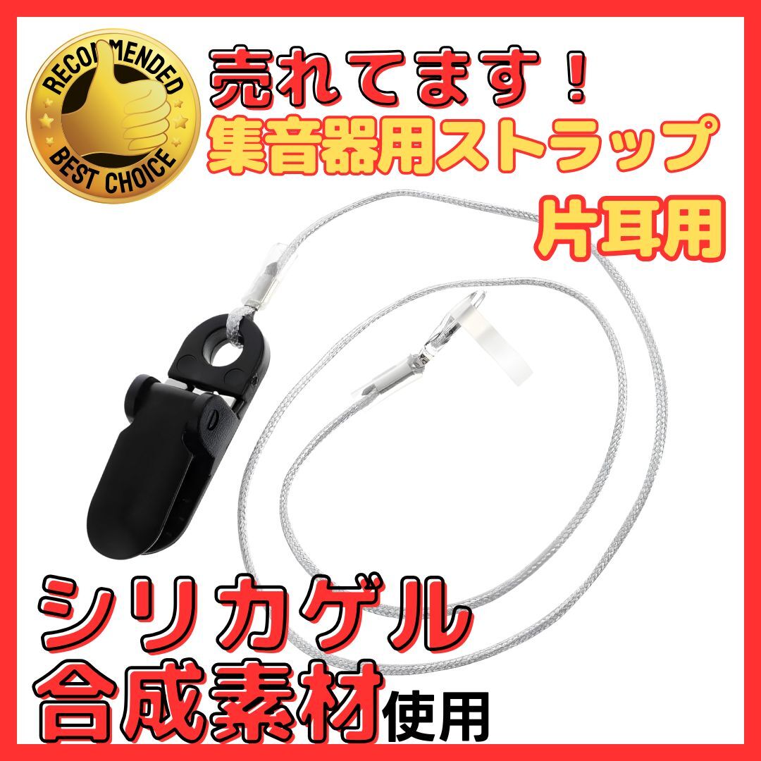A 補聴器 落下防止 ストラップ 集音器 片耳用 ズレ落ち防止 紛失防止 クリップ 高齢者 40cm (SCS01S)拍卖
