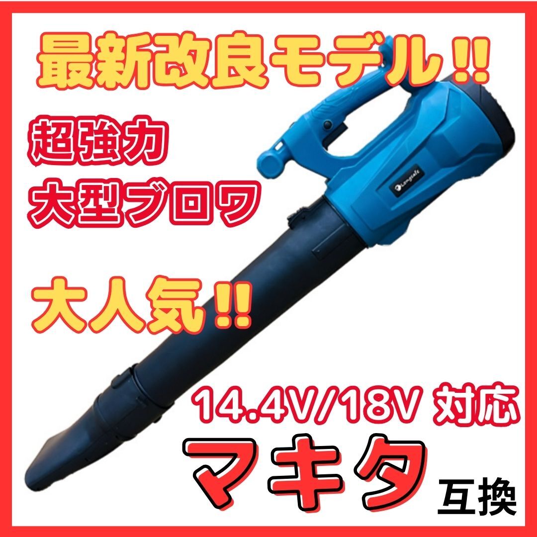 (A) ハイパワー コードレス ブロワー 大風量 マキタ 互換 18V 14.4V バッテリー専用 集塵 吹き飛ばし 落ち葉 ブロワ ブロアー ブロア拍卖