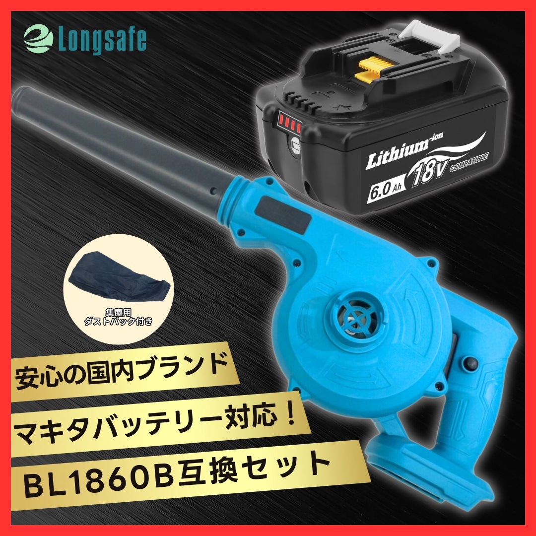 (A) マキタ Makita 互換 ブロワとBL1860Bセット ブロワー ブロアー UB185DZ BL1860B セット拍卖
