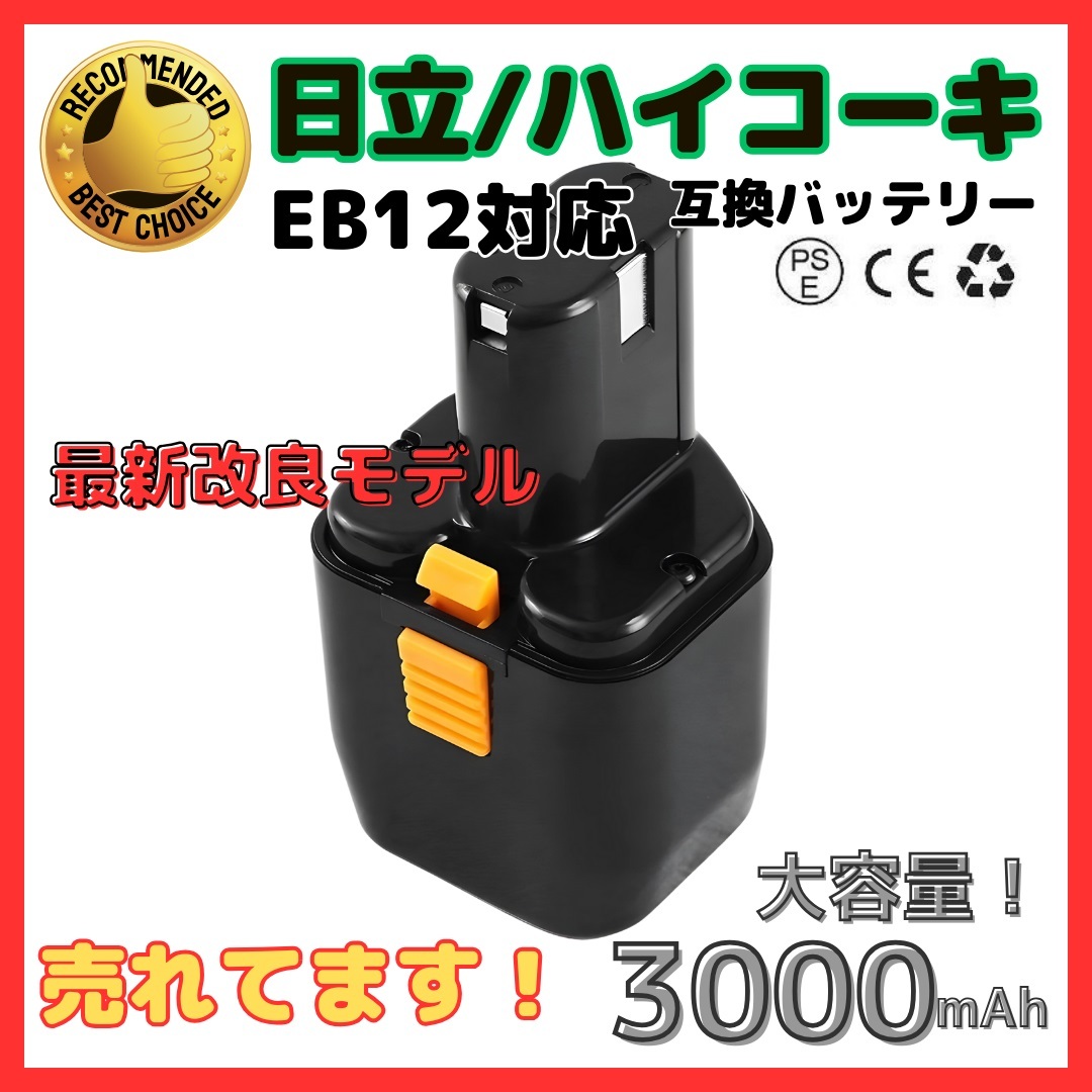 (A) ハイコーキ HIKOKI 日立 HITACHI 互換 バッテリー EB12 EB12B 12V 3.0Ah 3000mAh EB12M 等 対応 日立工機拍卖
