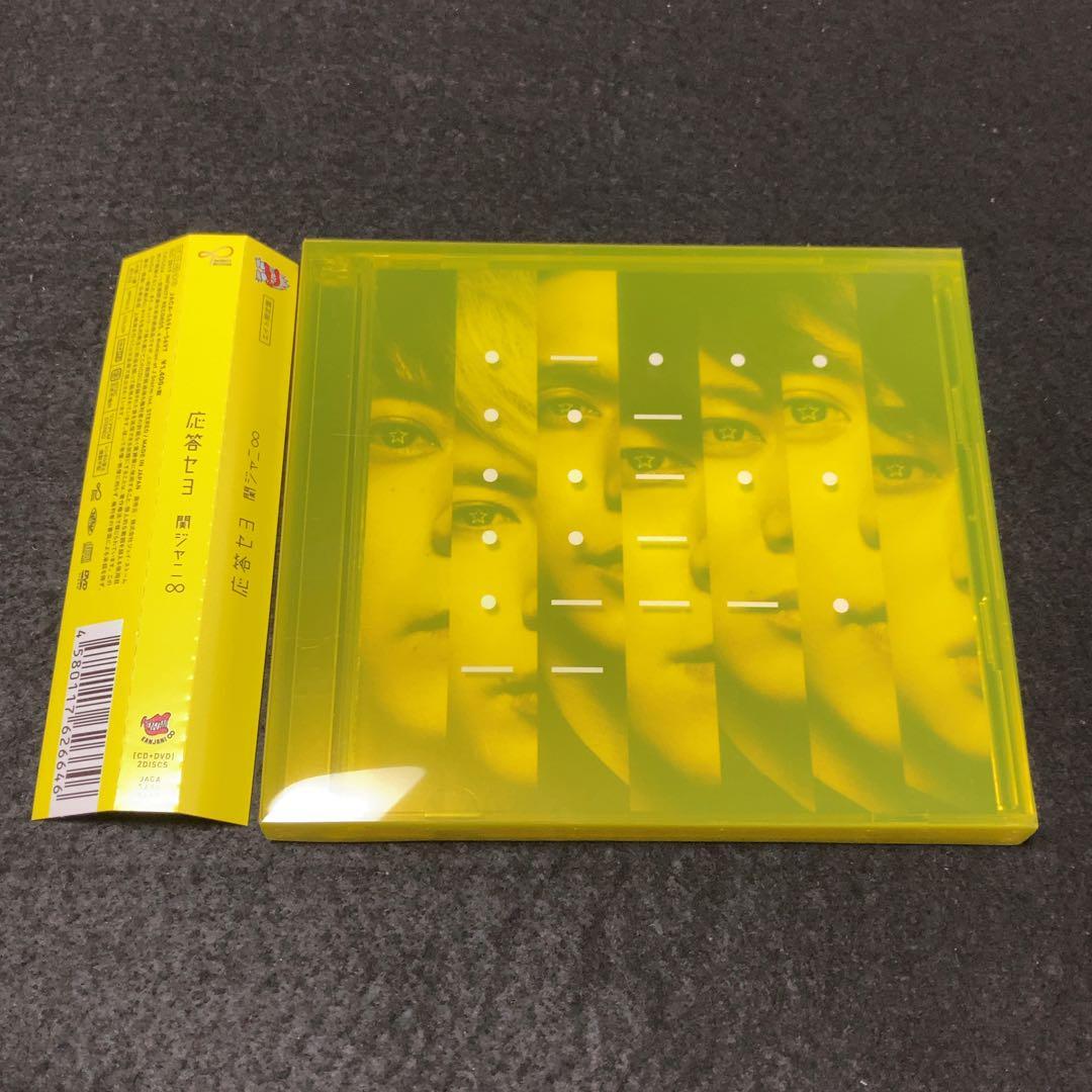 関ジャニ∞ (SUPER EIGHT)/ 応答セヨ (エイト限定盤)(DVD付)拍卖