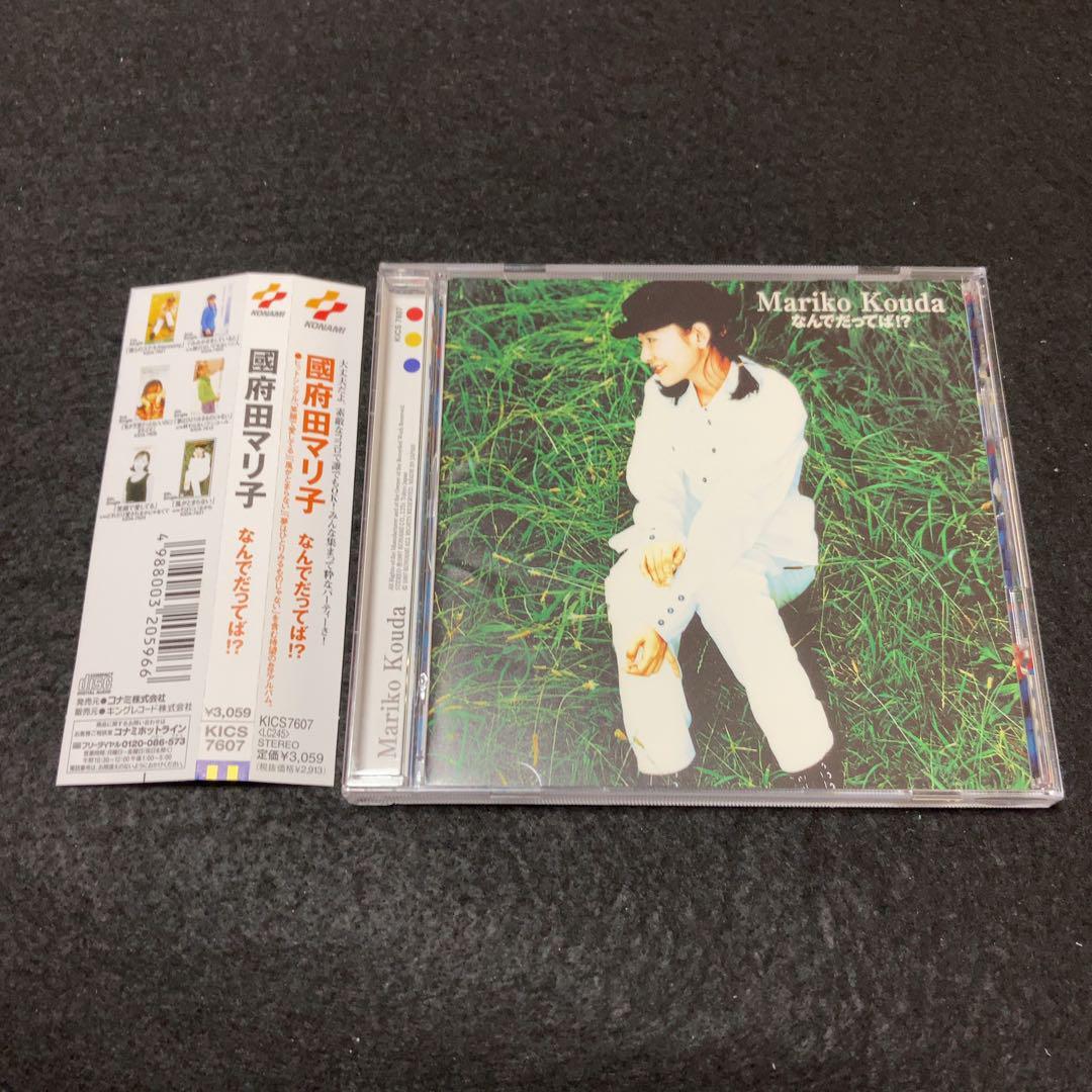 國府田マリ子 / なんでだってば!? アルバム CD拍卖