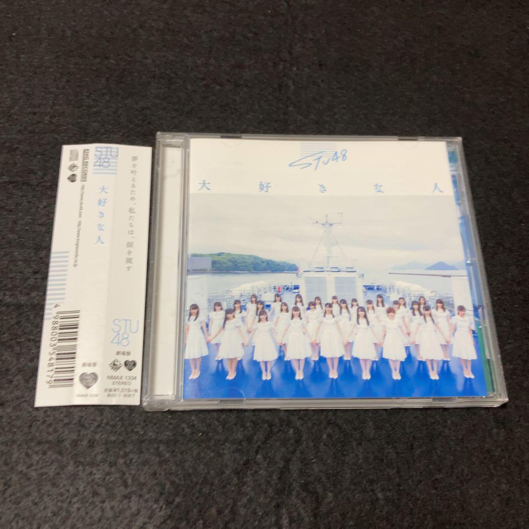 STU48 / 大好きな人拍卖