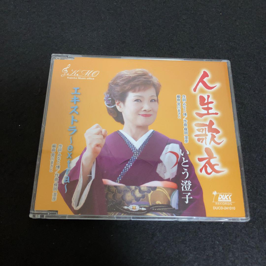 いとう澄子 / 人生歌衣 エキストラ 〜extra〜拍卖