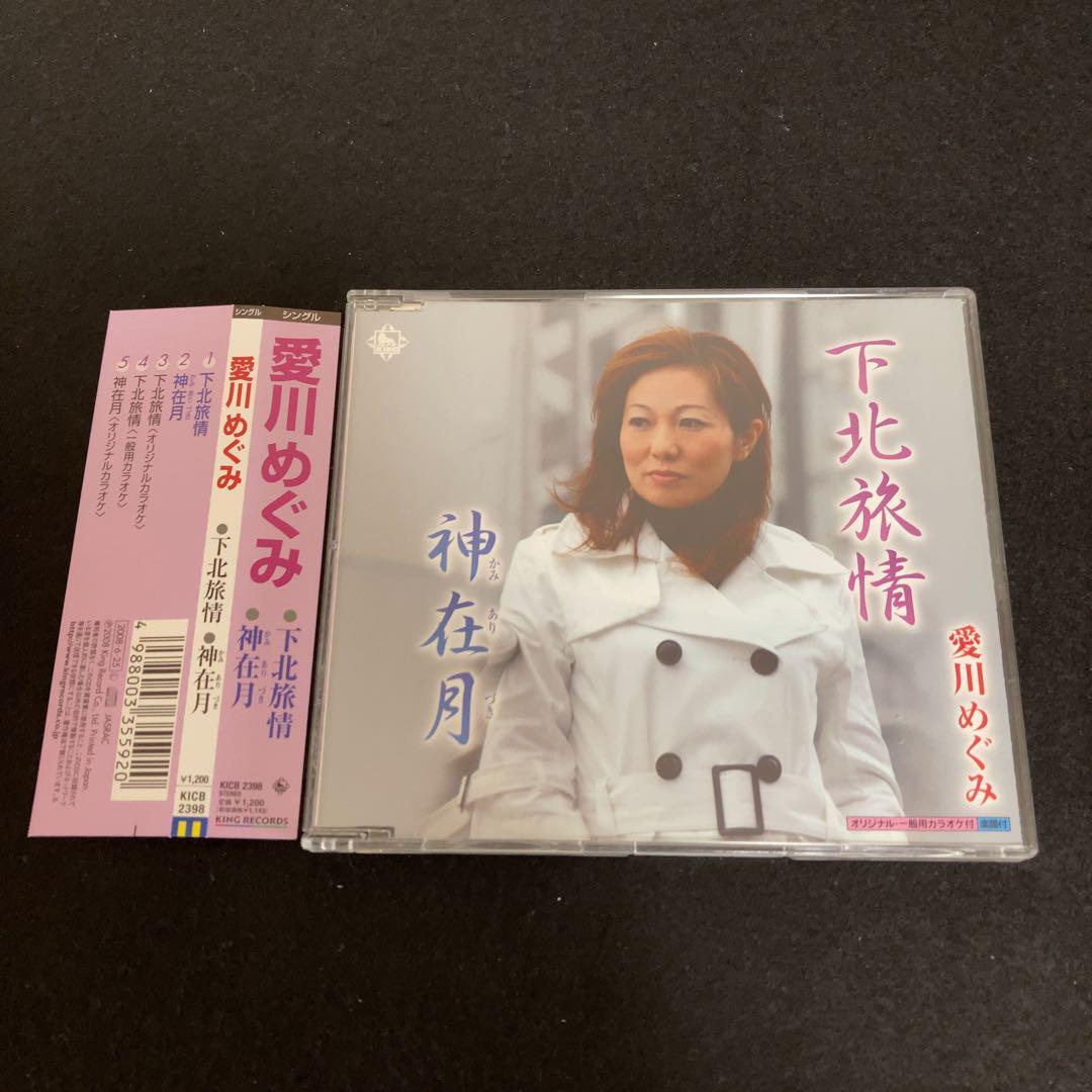 愛川めぐみ / 下北旅情拍卖