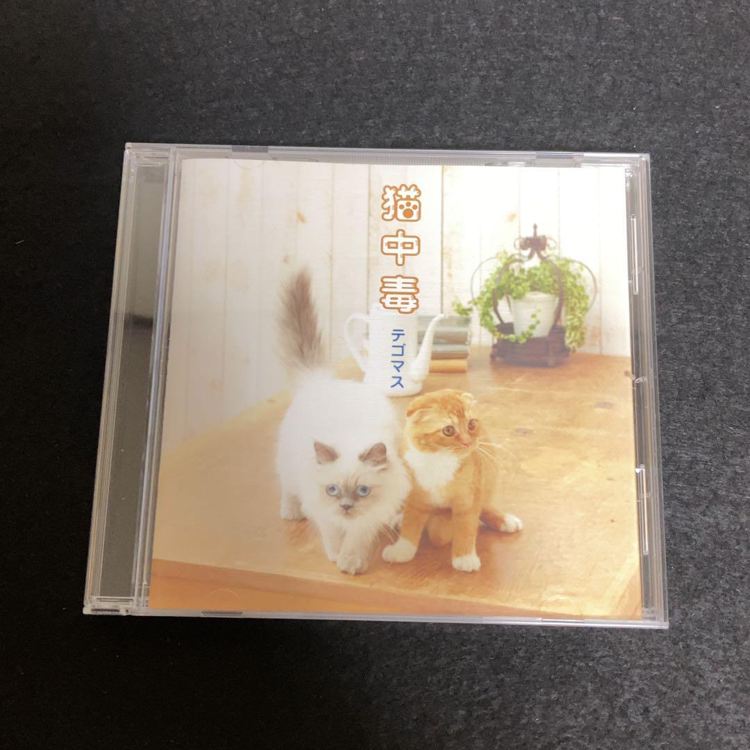 テゴマス / 猫中毒拍卖