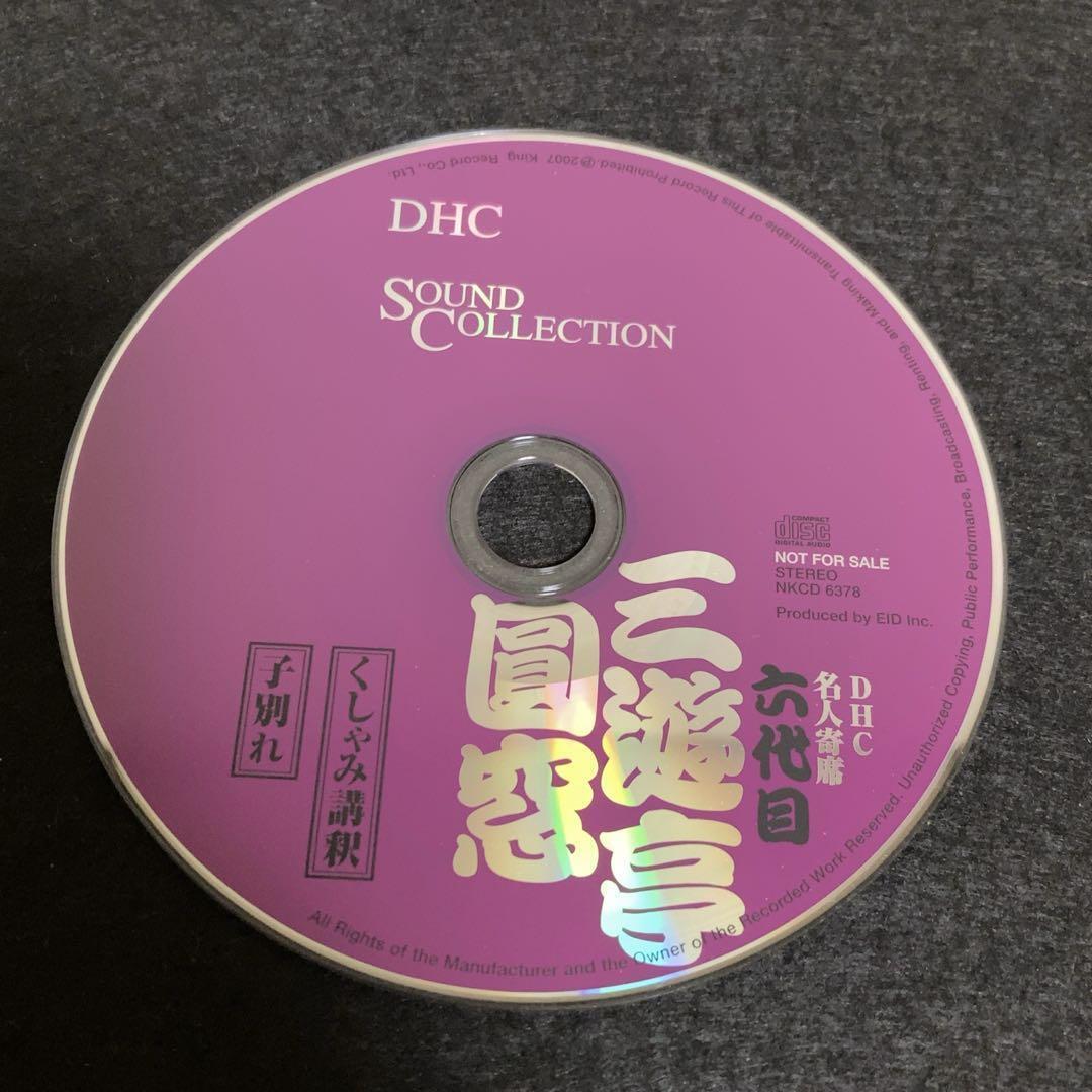 非売品 DHC名人寄席 六代目 三遊亭 圓窓 くしゃみ講釈 子別れ 落語 CD拍卖