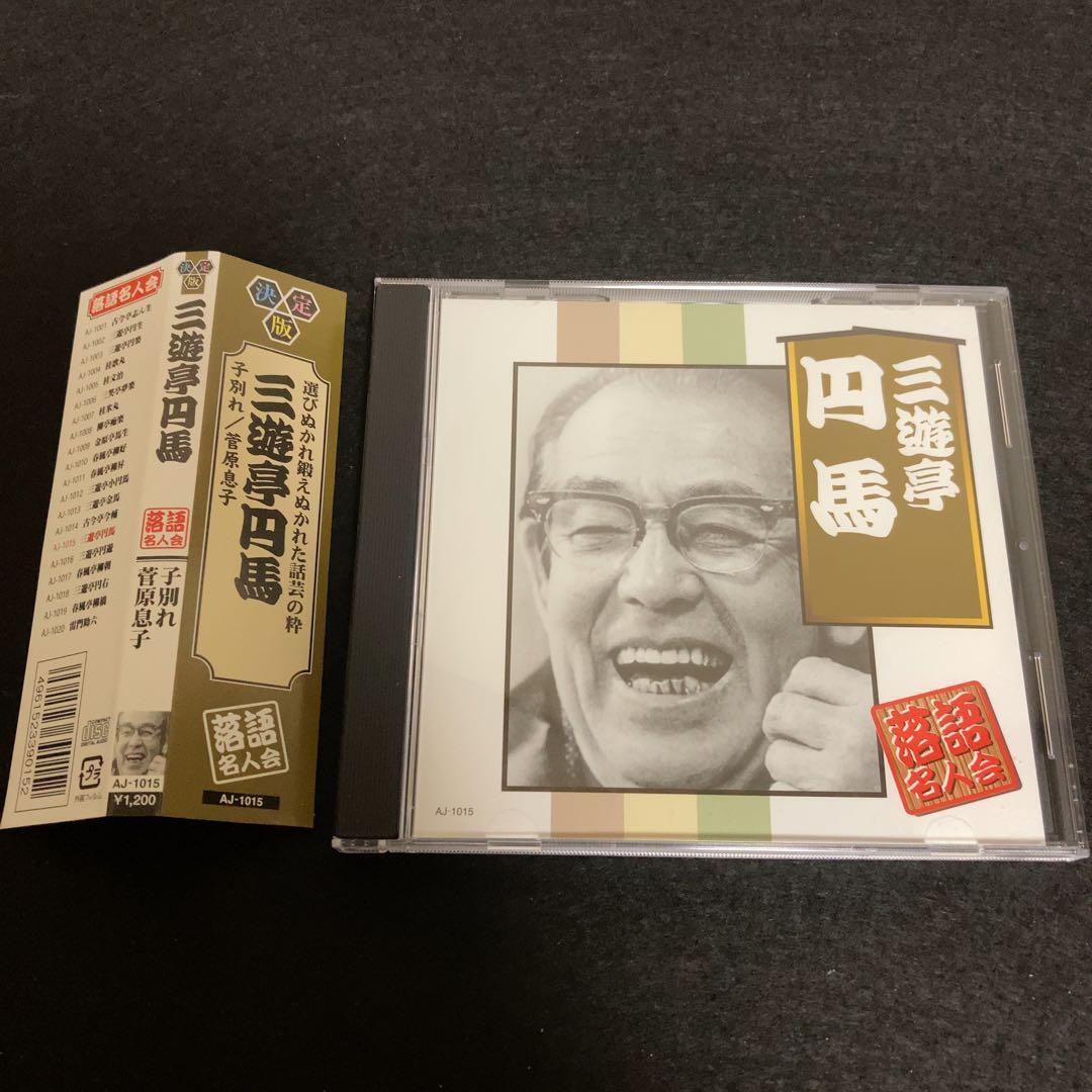 落語名人会 三遊亭 円馬 子別れ 菅原息子 落語 CD拍卖