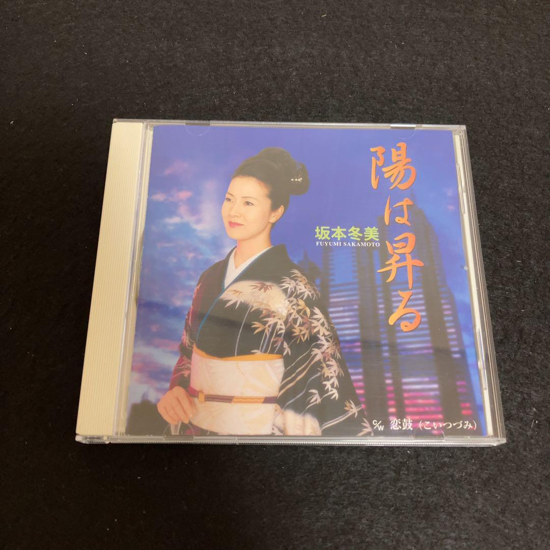 坂本冬美 / 陽は昇る ※CCCD拍卖