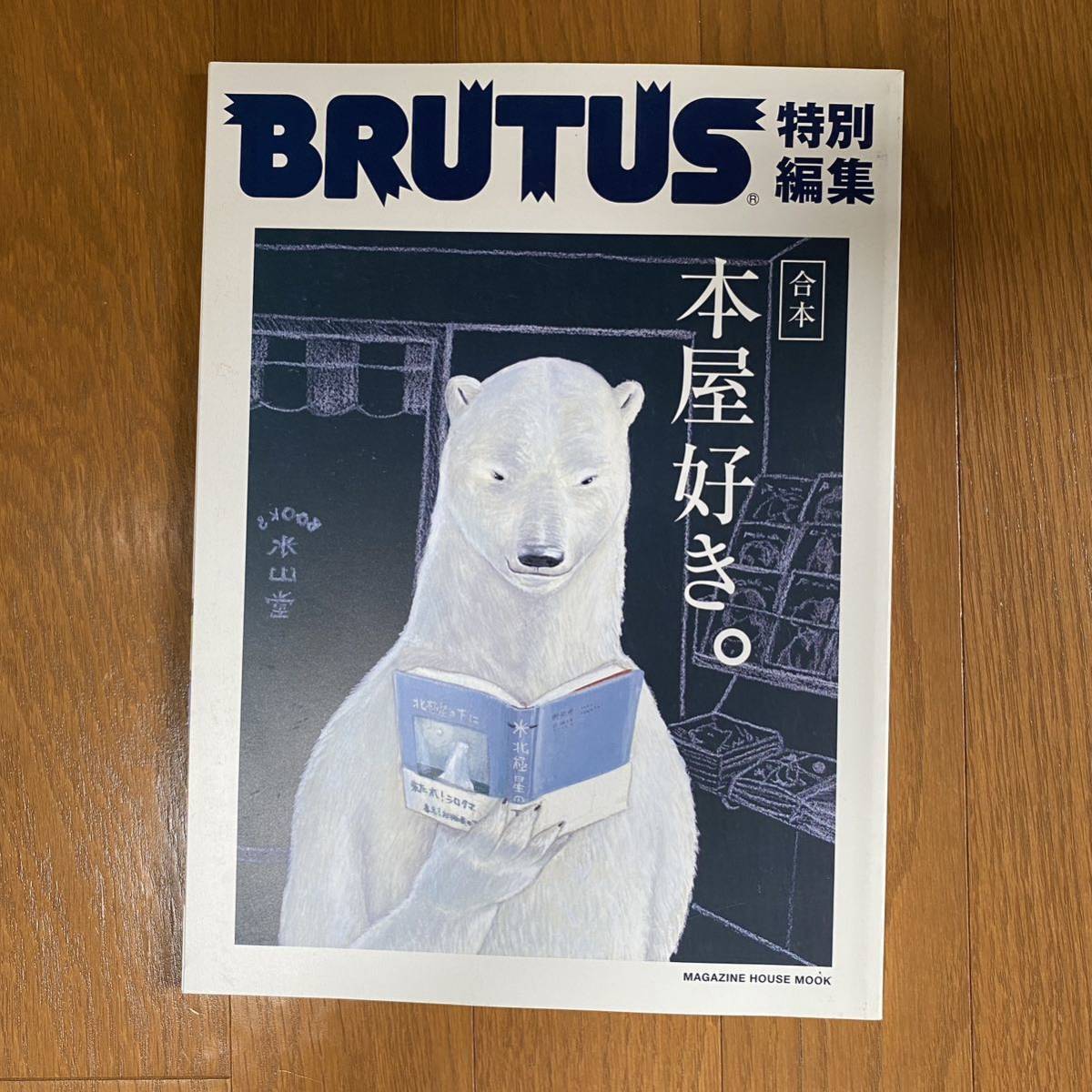 BRUTUS特別編集 合本 本屋好き。 MAGAZINE HOUSE MOOK/社会文化/2011年6/1拍卖