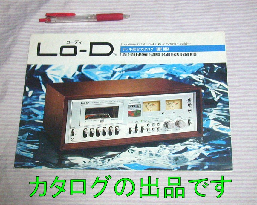 【カタログ・シワ/折れあり】1976(昭和51)年12月◆Lo-D テープデッキ総合 D-800 D-500 D-450MKⅡ D-4500 他◆カセットデッキ/ローディ拍卖