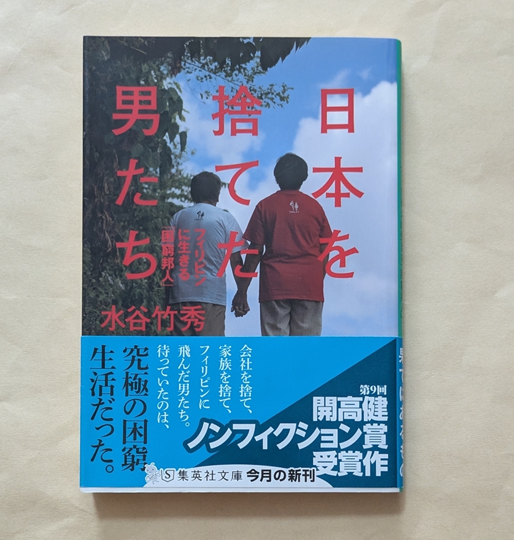 【即決・送料込】日本を捨てた男たち フィリピンに生きる「困窮邦人」 集英社文庫 水谷竹秀拍卖