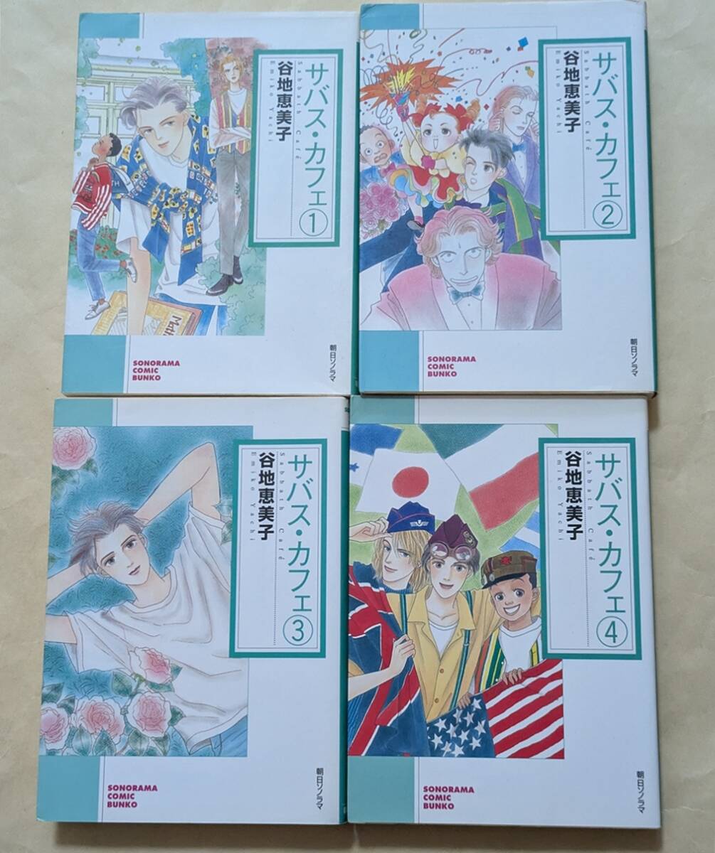 【即決・送料込】サバス・カフェ 文庫 全巻 4冊セット 谷地恵美子拍卖