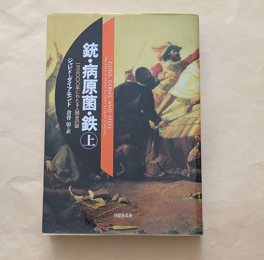 【即決・送料込】銃・病原菌・鉄 1万3000年にわたる人類史の謎 上 草思社文庫 ジャレド・ダイアモンド拍卖