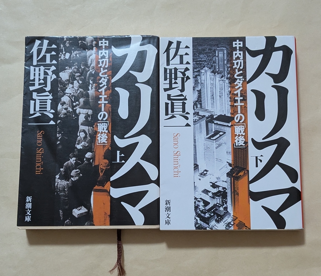 【即決・送料込】カリスマ 中内功とダイエーの戦後 文庫上下巻セット 佐野眞一拍卖