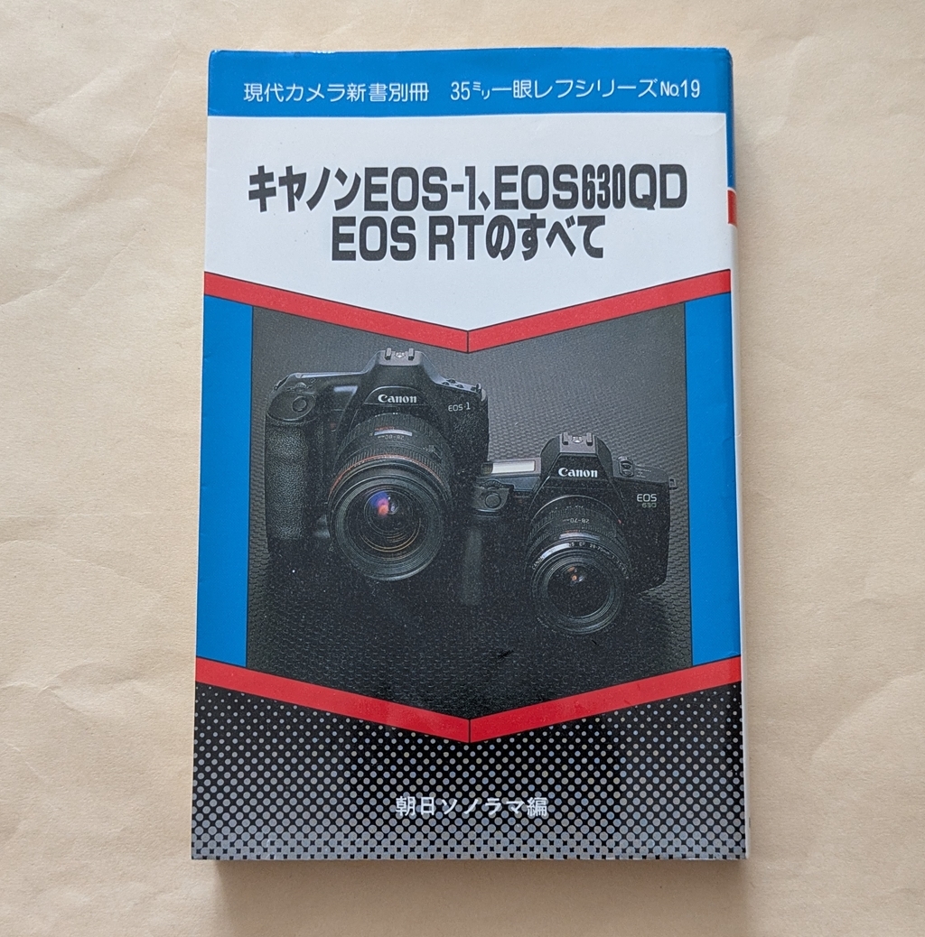 【即決・送料込】キャノンEOS-1、EOS 630QD、EOS RTのすべて 朝日ソノラマ拍卖