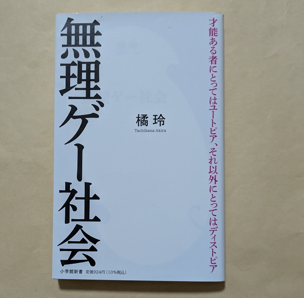 【即決・送料込】無理ゲー社会 小学館新書 橘玲拍卖