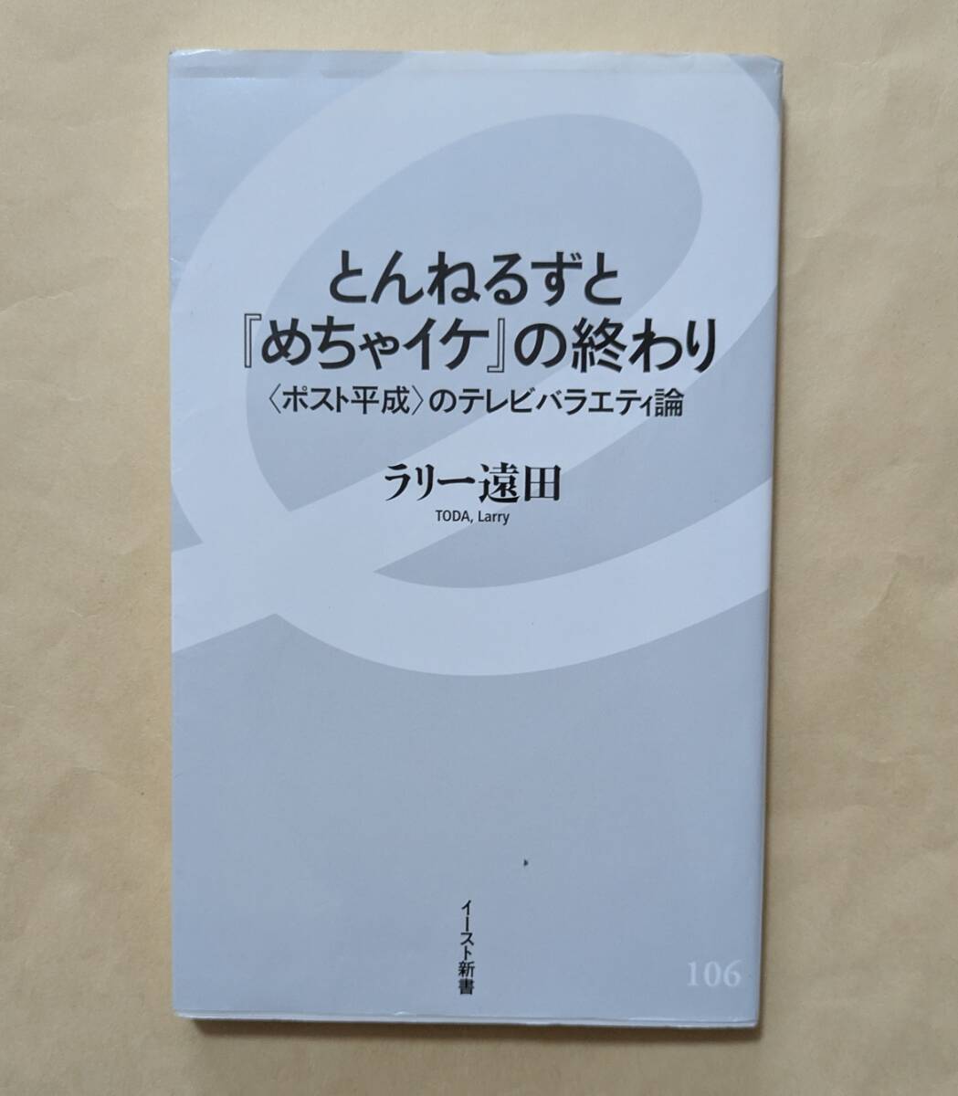 【即決・送料込】とんねるずと『めちゃイケ』の終わり イースト新書 ラリー遠田拍卖