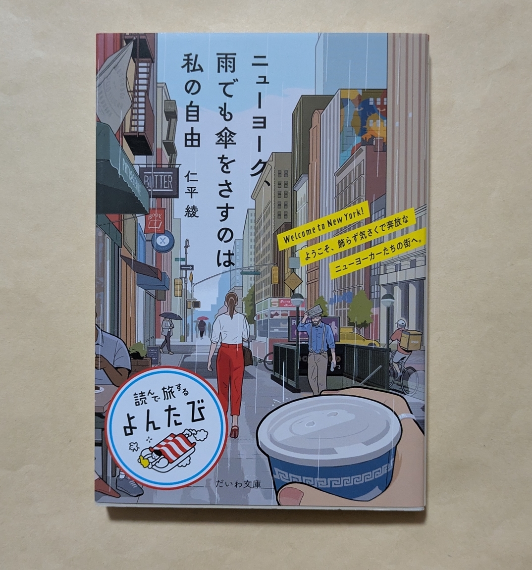 【即決・送料込】ニューヨーク、雨でも傘をさすのは私の自由 だいわ文庫 仁平綾拍卖