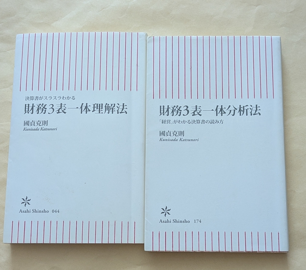 【即決・送料込】財務3表一体理解法 財務3表一体分析法 新書2冊セット 國貞克則拍卖