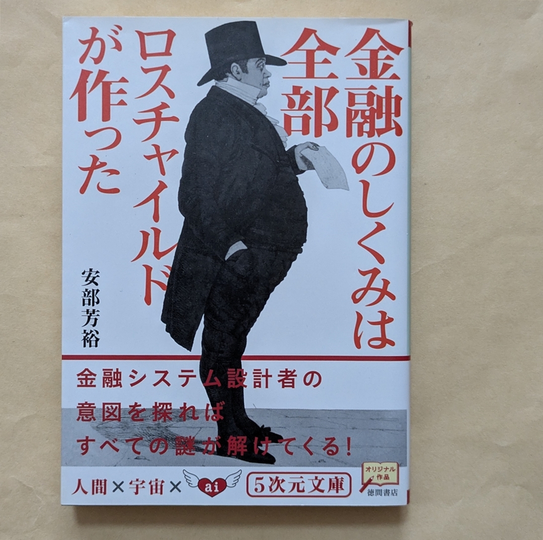 【即決・送料込】金融のしくみは全部ロスチャイルドが作った 5次元文庫 安部芳裕拍卖