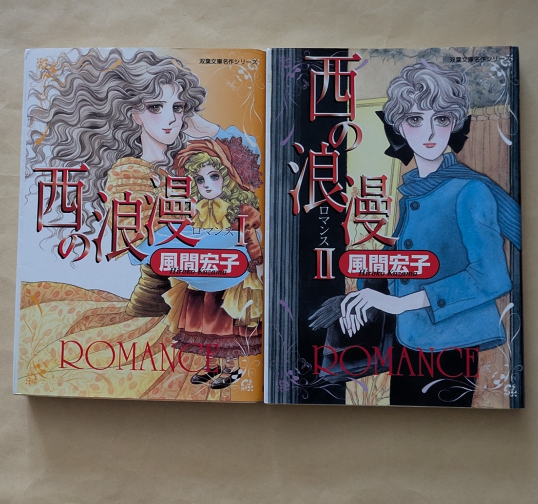 【即決・送料込】西の浪漫(ロマンス) 1、2 文庫2冊セット 風間宏子拍卖