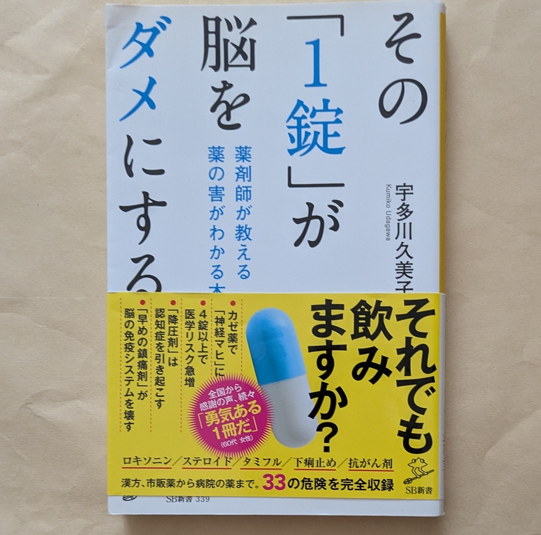 【即決・送料込】その「1錠」が脳をダメにする SB新書 宇多川久美子拍卖