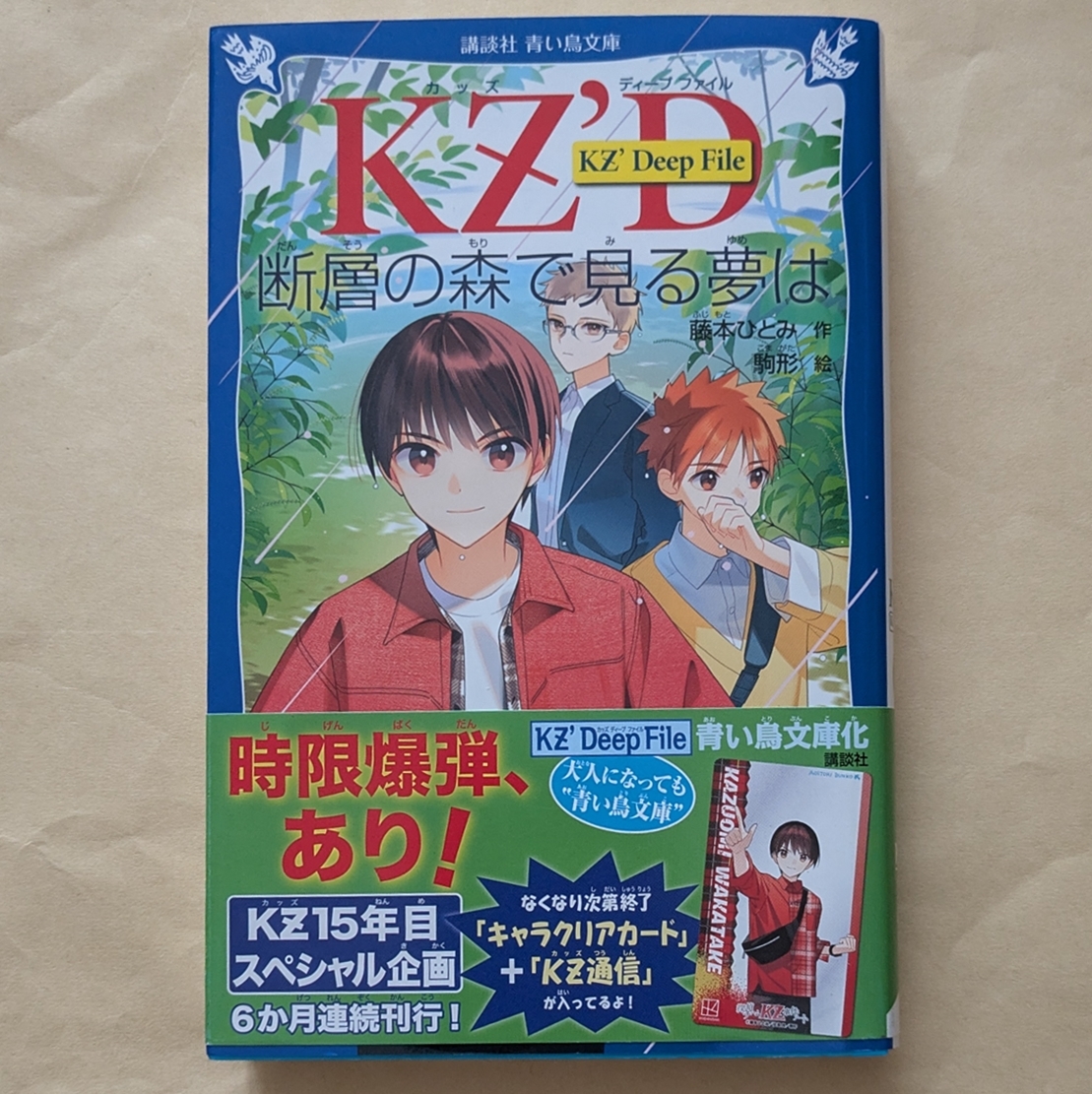 【即決・送料込】KZ’ Deep File 断層の森で見る夢は 講談社青い鳥文庫拍卖
