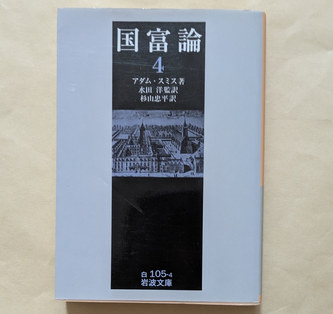 【即決・送料込】国富論 4 岩波文庫 アダム・スミス拍卖