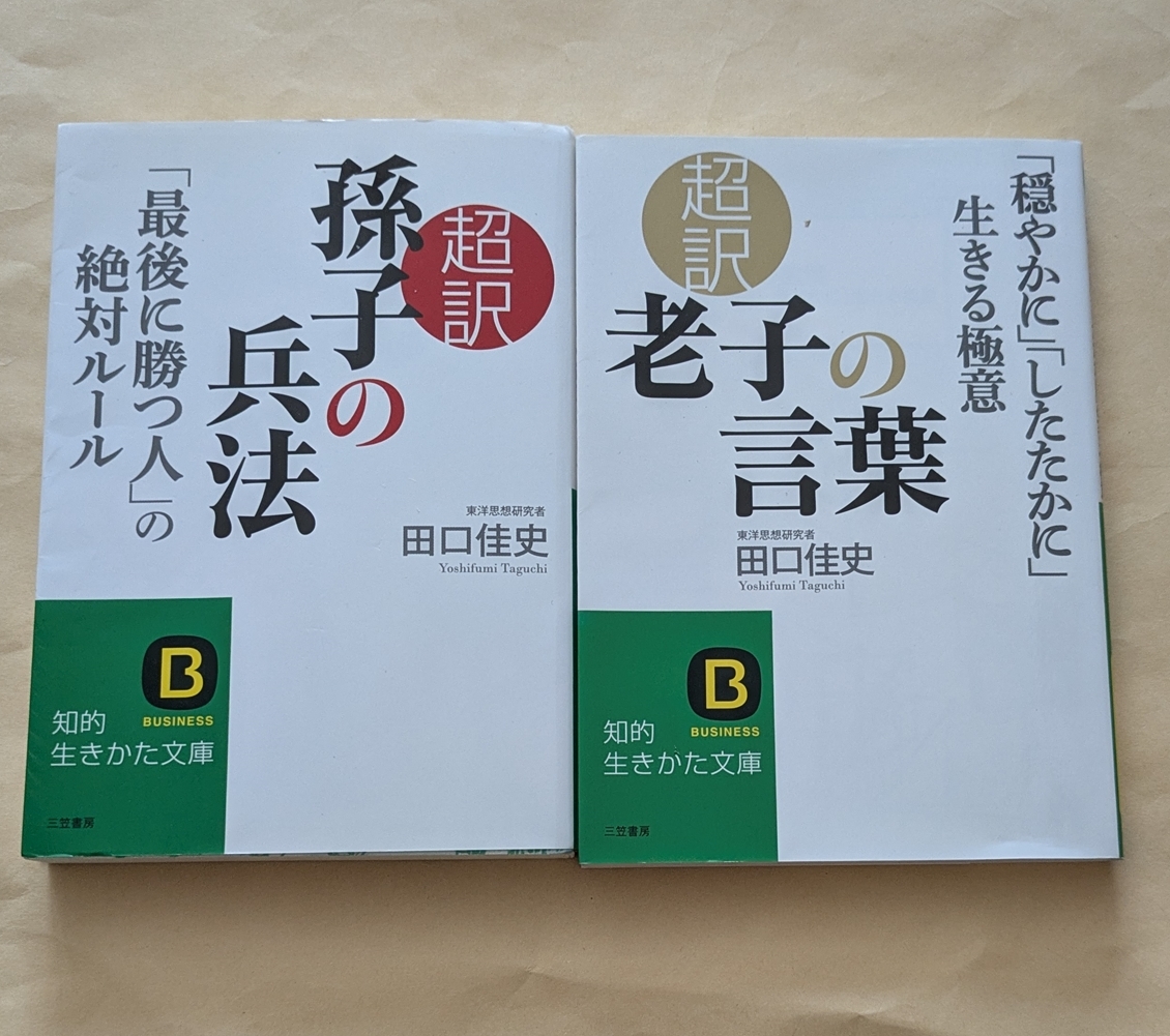 【即決・送料込】超訳孫子の兵法 + 超訳老子の言葉 文庫2冊セット 田口佳史拍卖