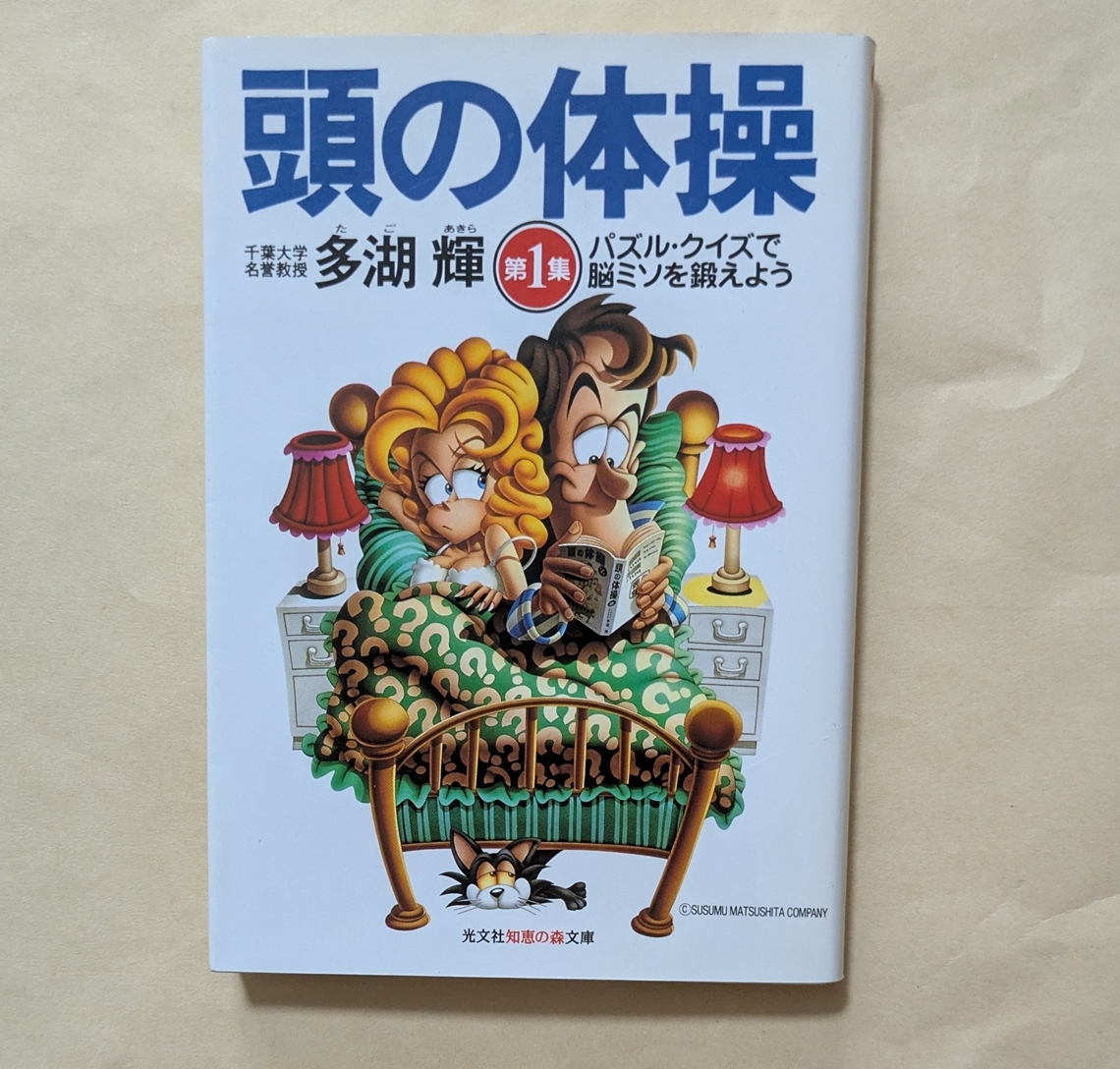【即決・送料込】頭の体操 第1集 パズル・クイズで脳ミソを鍛えよう 光文社知恵の森文庫 多湖輝拍卖