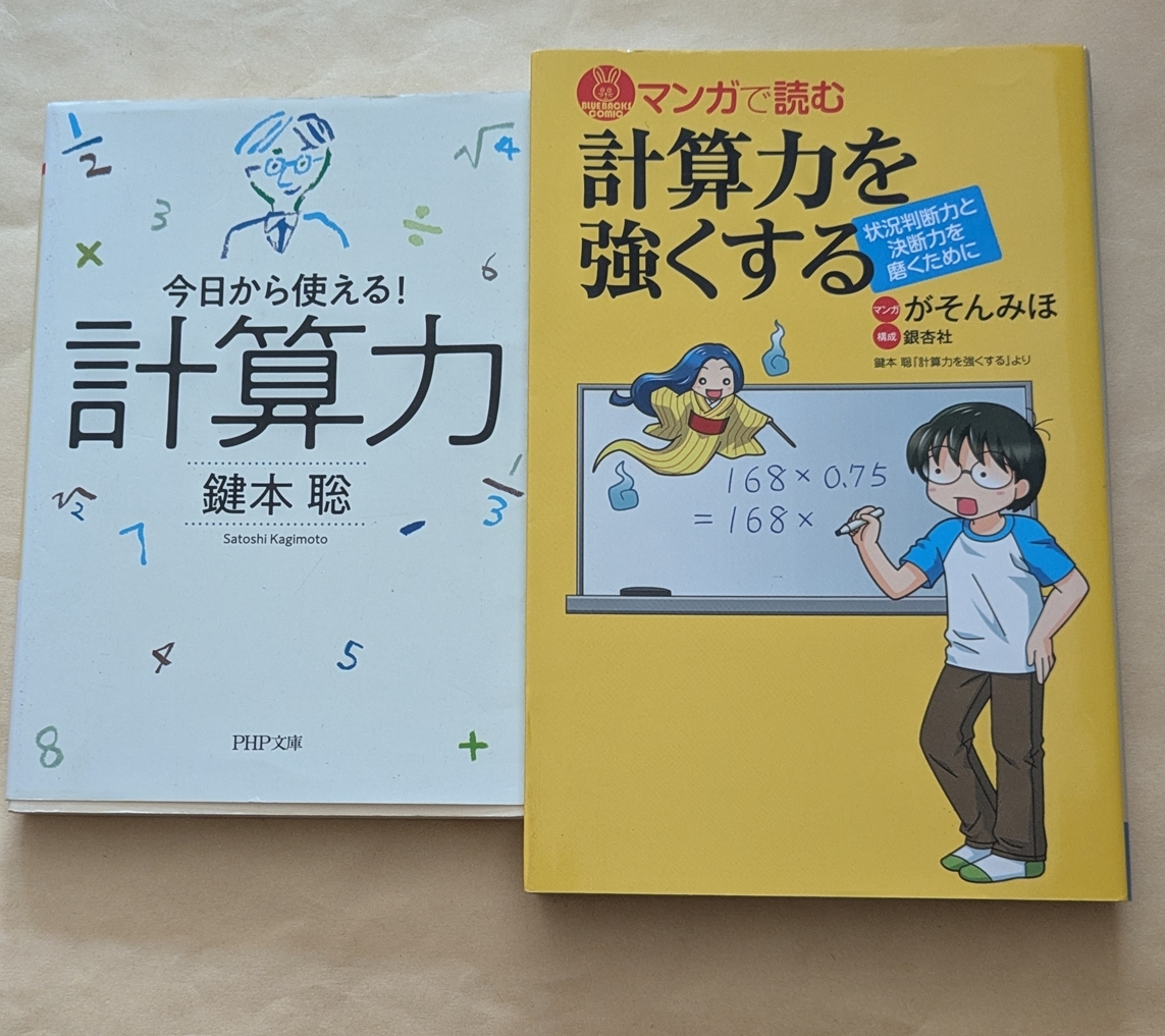 【即決・送料込】今日から使える! 計算力 + マンガで読む計算力を強くする 2冊セット拍卖