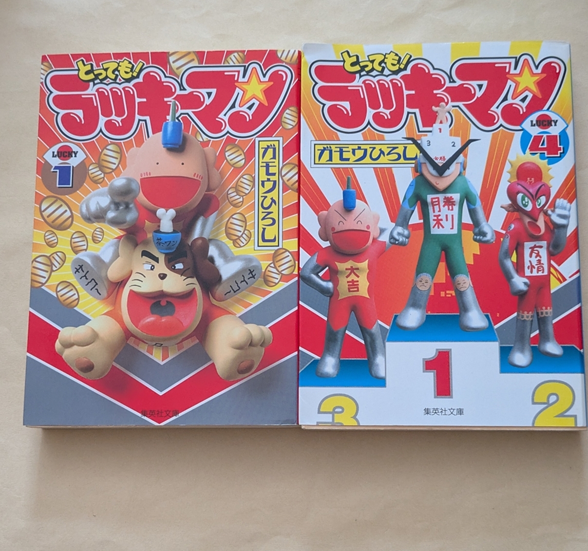 【即決・送料込】とっても! ラッキーマン 1、4 文庫2冊セット ガモウひろし拍卖