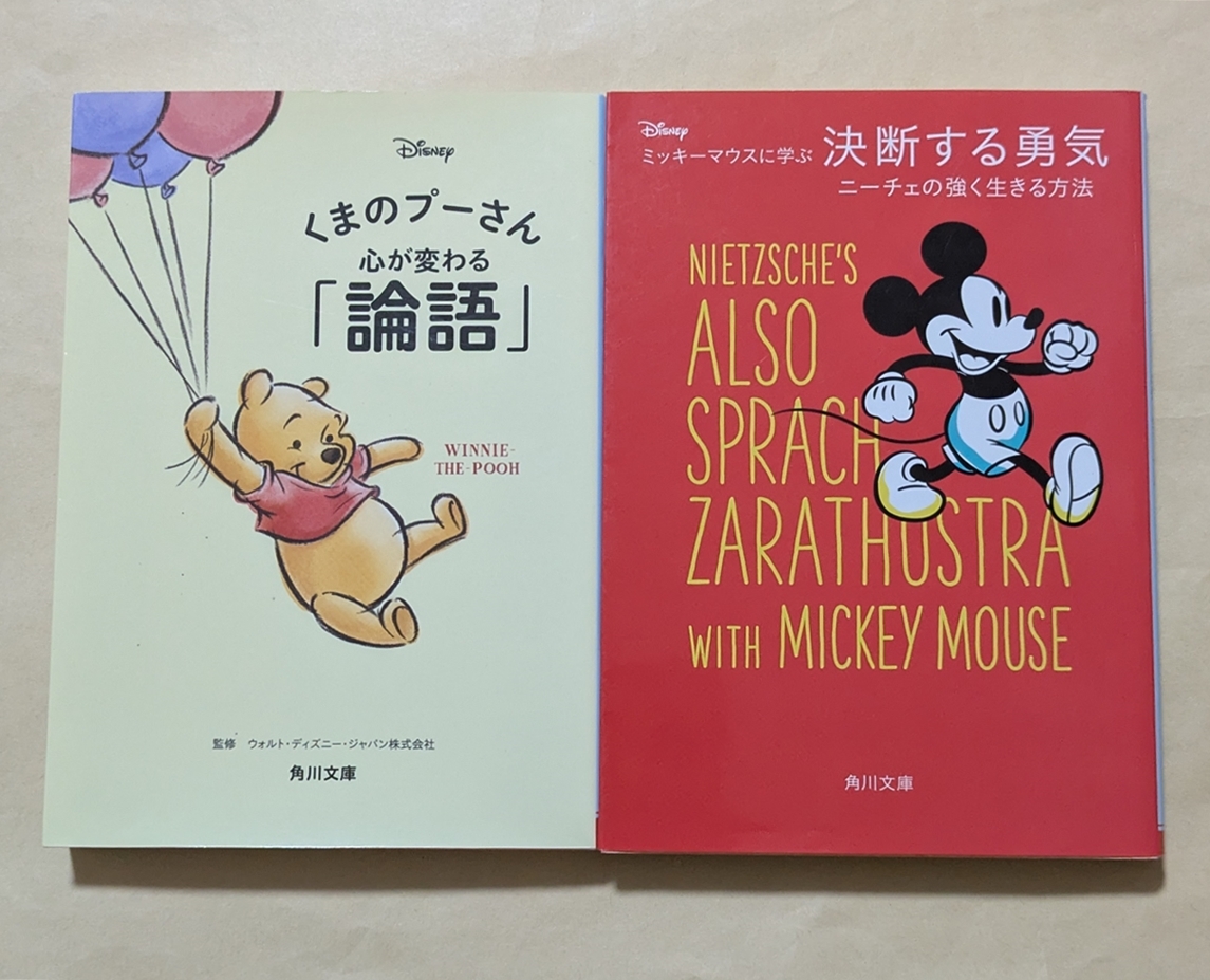 【即決・送料込】くまのプーさん心が変わる論語 + ミッキーマウスに学ぶ決断する勇気 文庫2冊セット拍卖